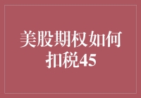 股市新手的税务生存指南：美股期权如何扣税45