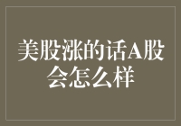 美股涨，A股跟涨：全球股市联动机制与A股的走势解析