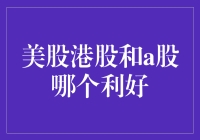 美股港股A股：三大股市的星探，谁才是真正的大佬？