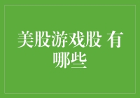 看不懂的游戏IP？那是因为你不懂美股游戏股