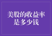 美股收益率：到底是多少钱一斤？