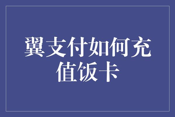 翼支付如何充值饭卡