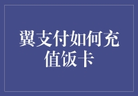 翼支付充值饭卡：一站式便利消费新体验