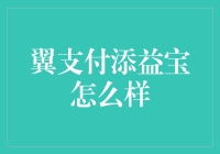 钱包大逃杀：翼支付添益宝来袭，你准备好迎战了吗？