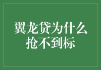 翼龙贷标抢不到的原因分析与解决策略