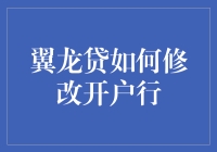 翼龙贷开户行修改秘籍：一场充满创意的冒险