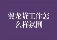 翼龙贷工作氛围如何？一篇小白的亲身体验报告！