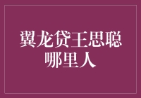 王思聪投资的翼龙贷：互联网金融的探索与挑战