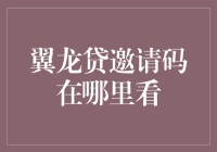 解读翼龙贷邀请码获取与使用之道：专业指导与创新见解