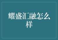 耀盛汇融：从普通银行到网红金融小能手？