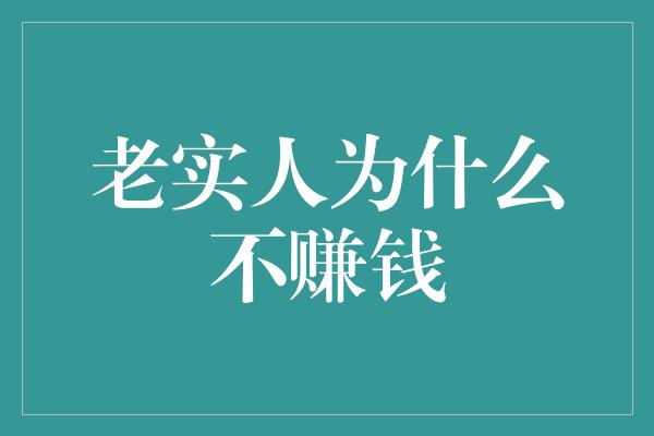 老实人为什么不赚钱