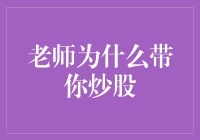 老师带你炒股：一场教育与投资的双重旅程