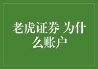 为什么我的老虎证券账户总是被老虎盯上？