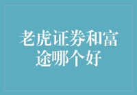 虎扑证券与富途证券：谁更胜一筹