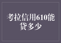 从零到亿——揭秘你的信用评级对贷款的影响