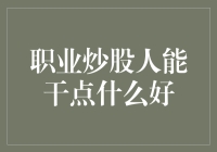 职业炒股人：如何在股市中实现稳健增值