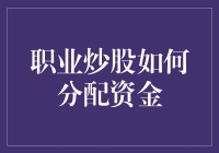 股市如战场，你的资金该如何排兵布阵？