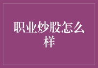 职业炒股：风险与收益并存