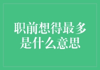 职前想得最多是什么意思？我猜你可能在幻想自己是公司的小说主角！