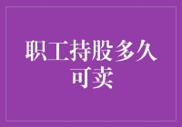 职工持股制度：企业与员工共赢的战略设计——持股多久可出售？