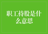 职工持股：普通员工突然变成资本玩家的秘诀