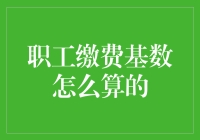 职工缴费基数：谁说算数题不能搞笑？