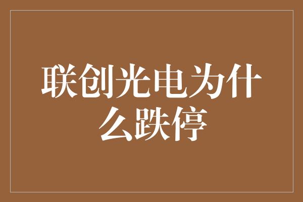 联创光电为什么跌停