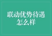 联动优势待遇解析：全面解析其薪酬福利体系