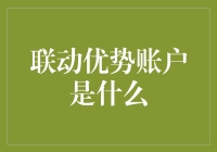 联动优势账户：数字化时代的支付利器