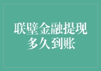 关于联壁金融提现：这个到账是真到账还是到不到？