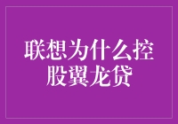 联想控股翼龙贷：打造科技金融新生态