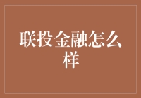 联投金融究竟如何？解析其商业模式及投资策略