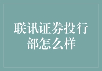 联讯证券投行部：梦想起航的地方，一群吃土的精英