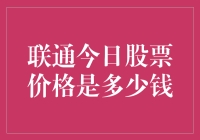 联通今日股票价格背后的市场因素探析