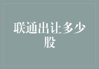 联通的股东们在排队等候出让，我是不是应该抢个前排？