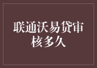 联通沃易贷审核，是考验耐心的马拉松还是闪电战？