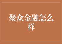 聚众金融：互联网金融下的普惠与挑战