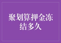 聚划算押金冻结期解析：保障交易安全与用户利益