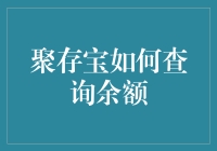 聚存宝新手指南：轻松掌握余额查询技巧！