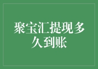 聚宝汇提现多久到账？别急，让我给你讲个笑话