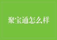 聚宝通：探索一款新型的数字资产管理平台