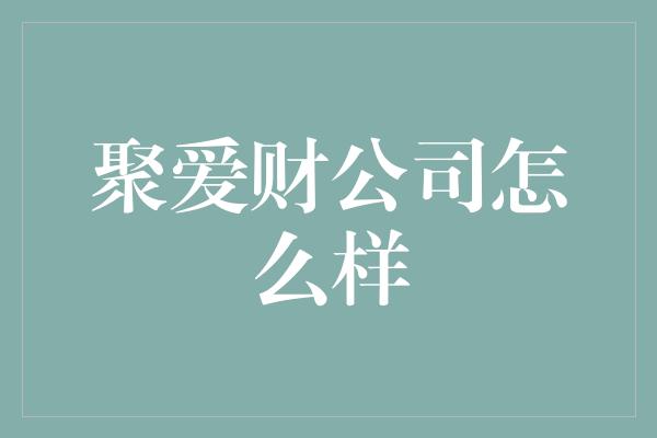 聚爱财公司怎么样