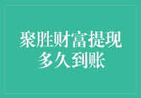 钱包里的秘密：聚胜财富提现多久到账？