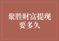 聚胜财富提现：探索资金到账的速度之谜