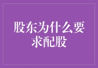 股东为何青睐配股？探寻背后的投资逻辑