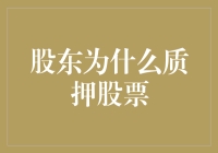 为什么股东会质押股票？因为他们太股迷心窍了！