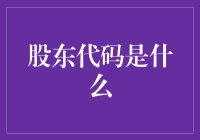 你家股票都有身份证吗？——股东代码的那些事儿