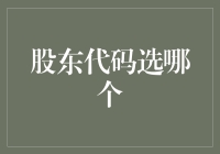 股东代码选哪个？选对了，你就是股神；选错了，就成了股奴