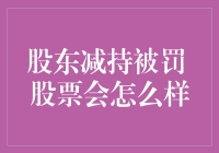 股东减持被罚，股票市场会怎样？