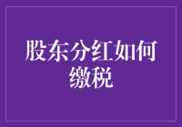 股东分红缴税：规则、策略与优化